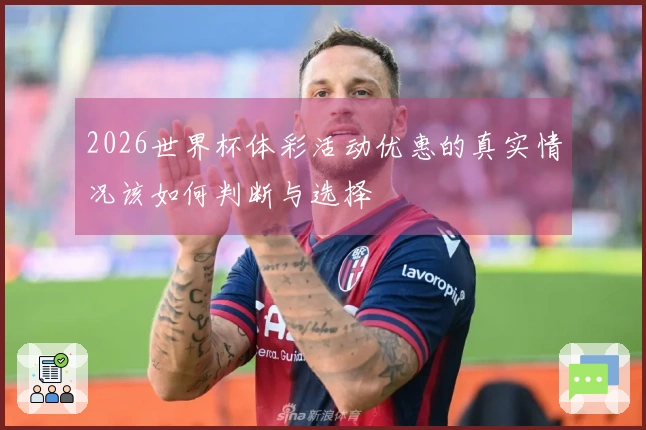 2026世界杯体彩活动优惠的真实情况该如何判断与选择