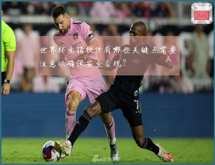 世界杯竞猜软件有哪些关键点需要注意以确保安全合规？