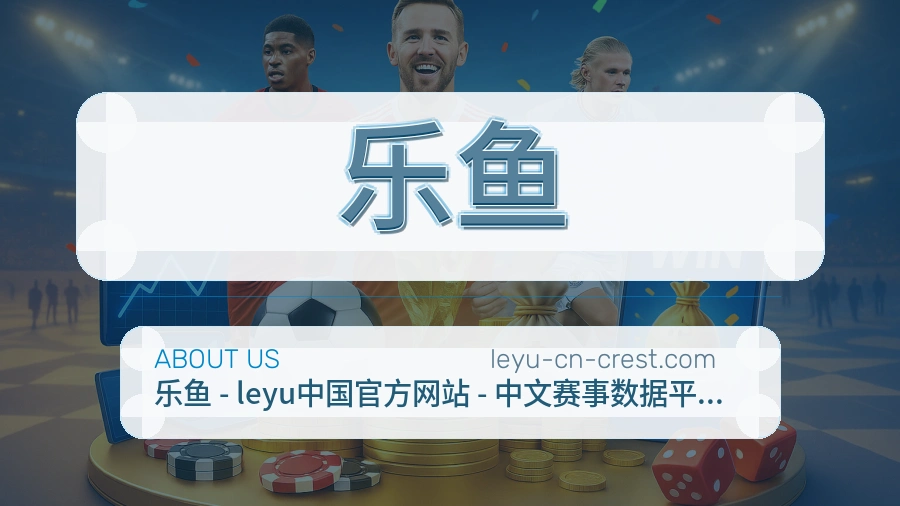 乐鱼官方平台介绍图片